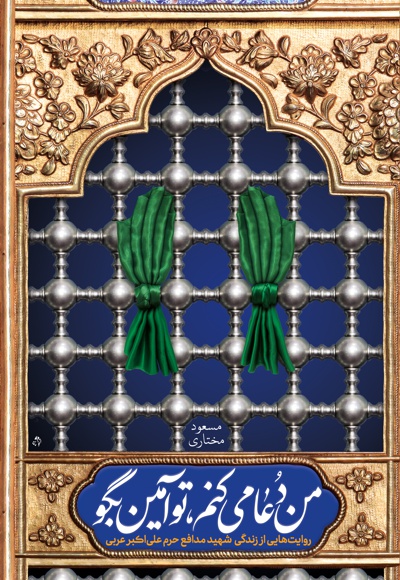 من دعا می کنم، تو آمین بگو